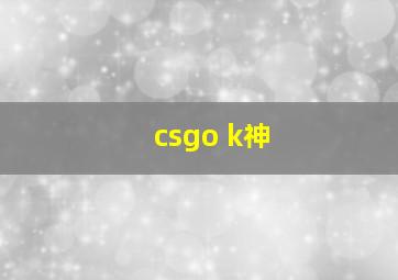 csgo k神